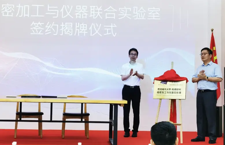 拓普联科与香港城市大学深圳福田研究院举行校企合作签约仪式