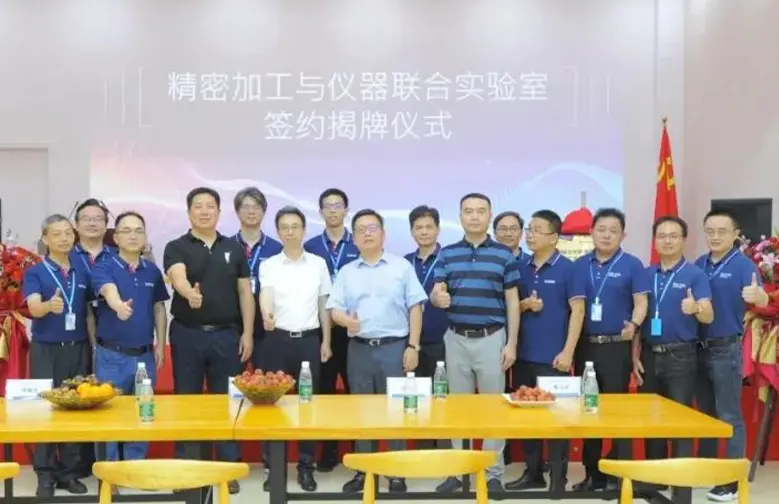 精密加工与仪器联合实验室签约揭牌仪式
