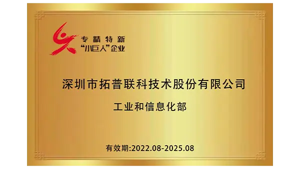 荣获国家级专精特新“小巨人”企业