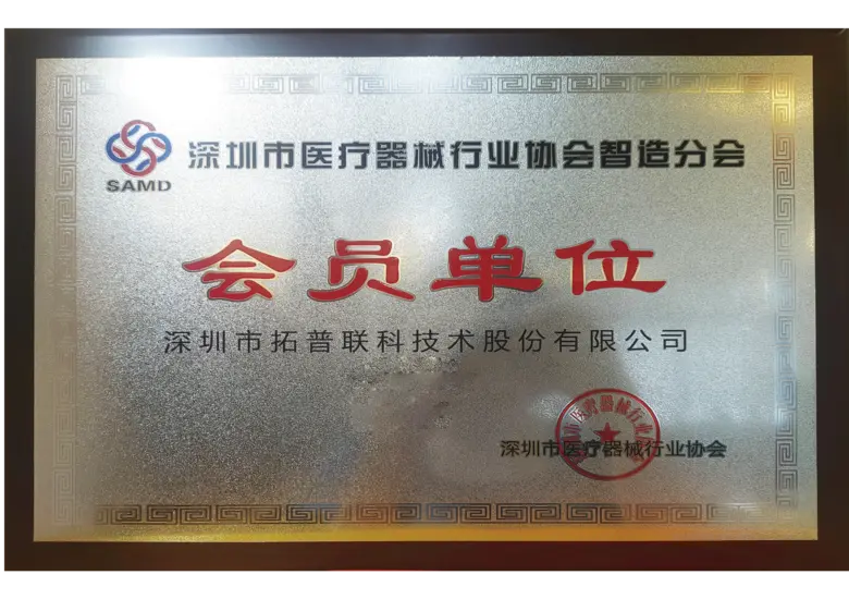 深圳市医疗器械行业协会会员单位