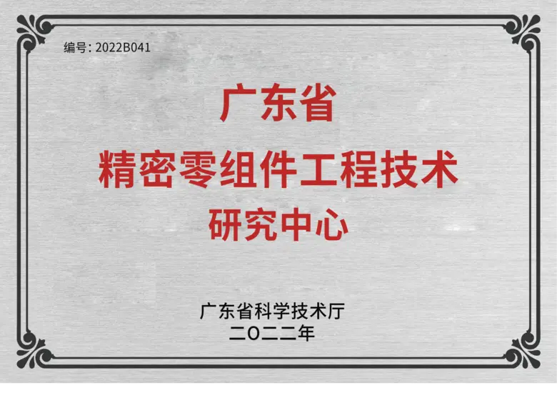 广东省工程技术研究中心