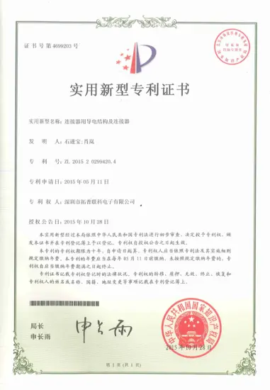连接器用导电结构及连接器-ZL201520299420.4