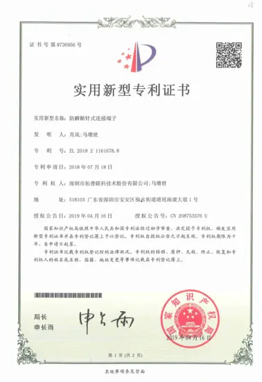 防瞬断针式连接端子-ZL201821161678.8