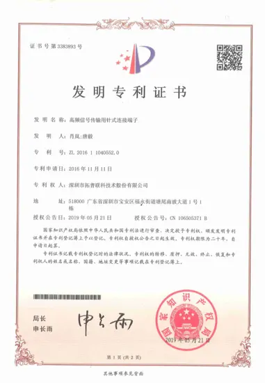 发明专利-高频信号传输用针式连接端子-ZL201611040552.0