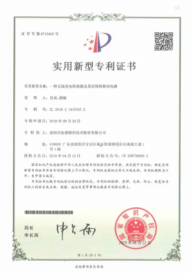 一种无线充电转接器及其应用的移动电源-ZL201821415347.2