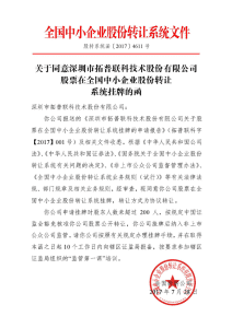 热烈祝贺“拓普联科”新三板挂牌成功