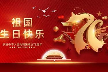 欢度国庆