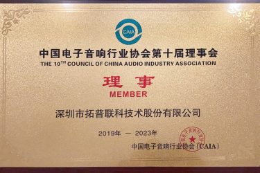 中国电子音响行业协会理事单位