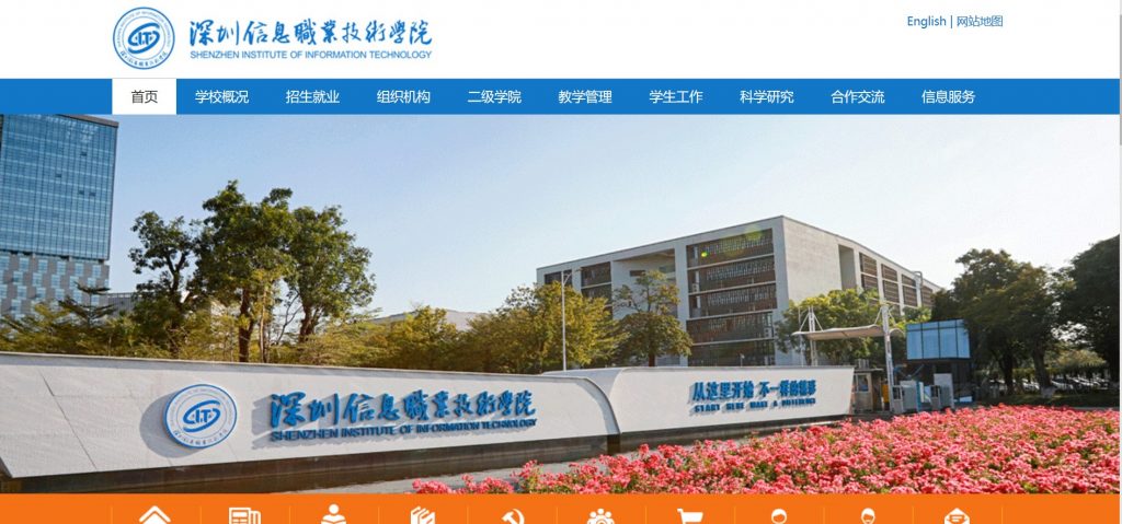深圳信息职业技术学院