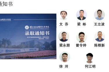 被学院成功录取的员工