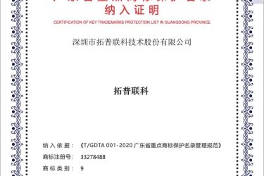 “拓普联科”被纳入“广东省重点商标保护名录”！