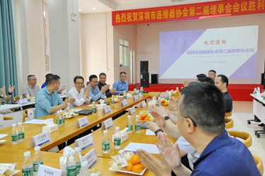 深圳市连接器协会第二届理事会