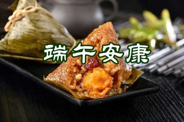 端午安康