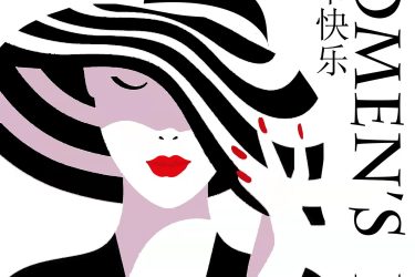 2022妇女节