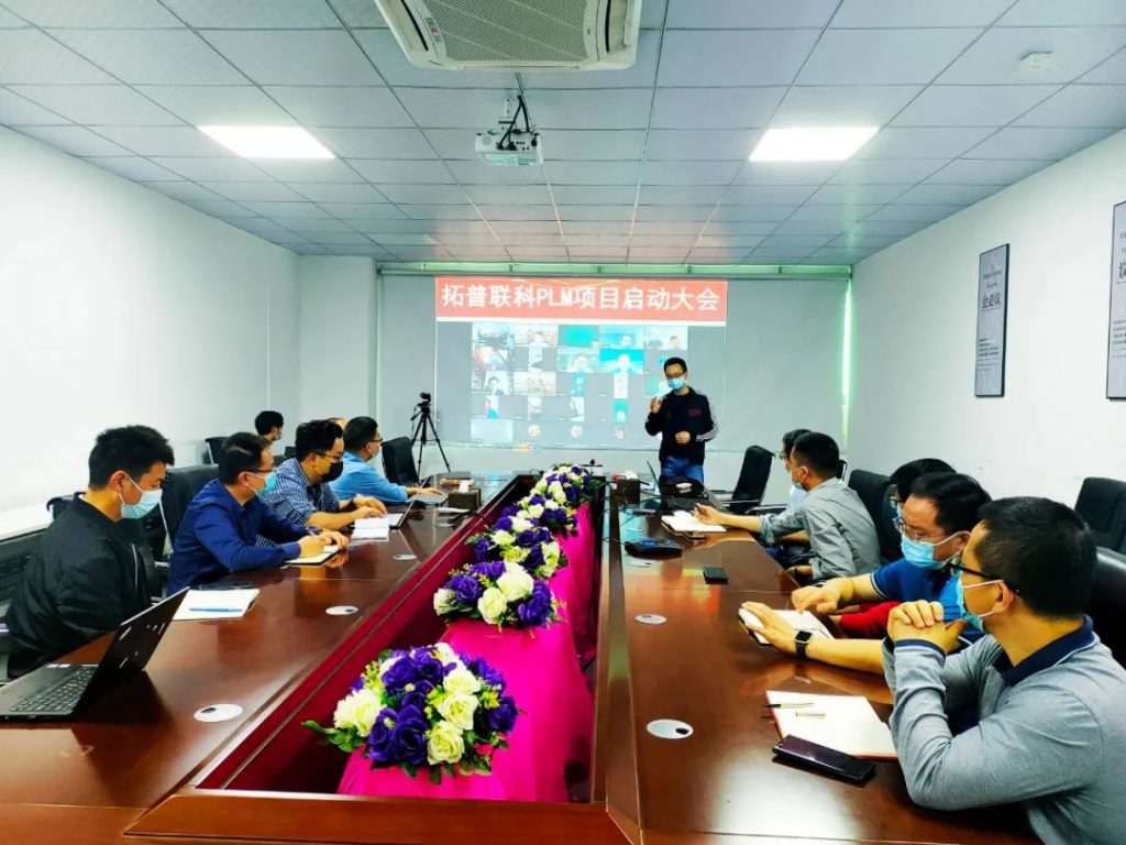 拓普联科PLM项目启动会