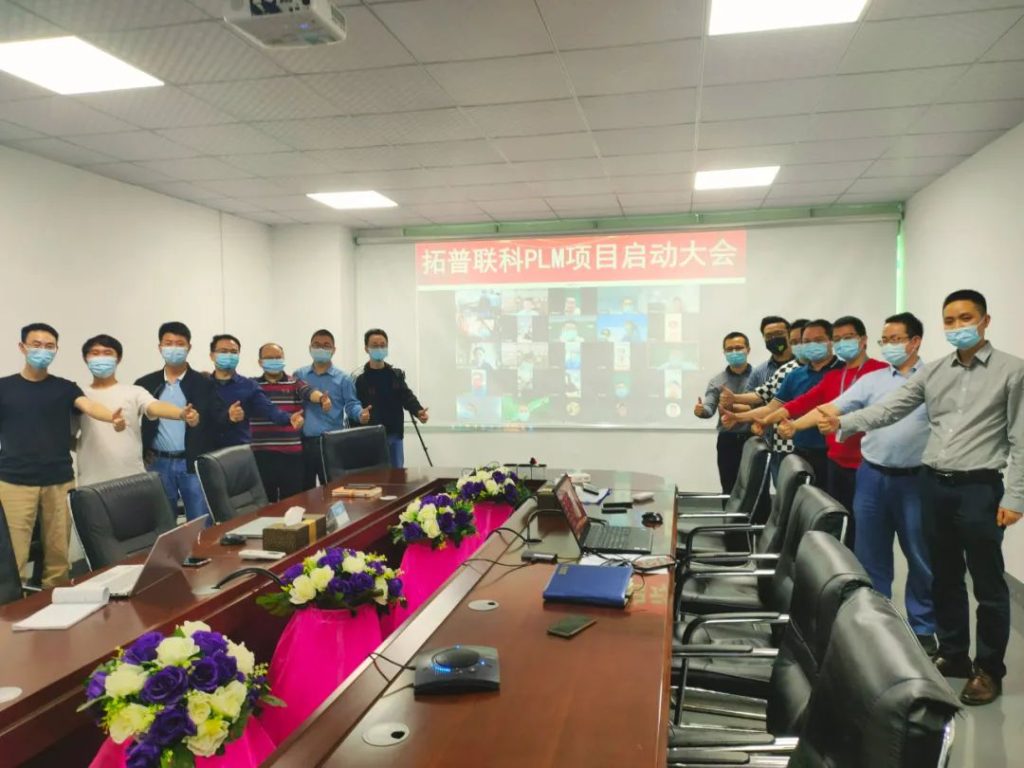 数字化管理再升级，拓普联科PLM项目启动大会隆重召开