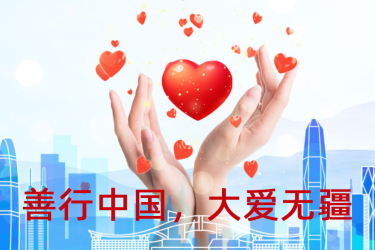 大爱无疆，善行中国