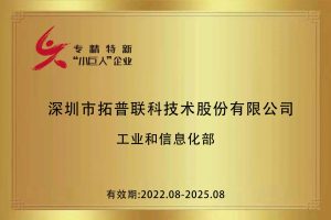 逐光前行，赓续荣光|拓普联科荣膺深圳市第四批专精特新“小巨人”企业