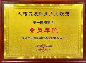 拓普联科加入大湾区硬科技联盟，促进科创经济融通