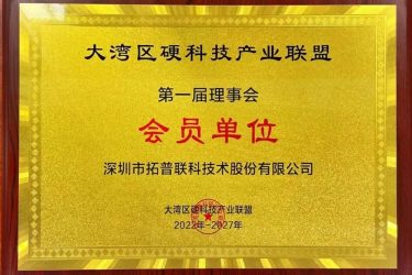 大湾区硬科技产业联盟第一届理事会会员单位