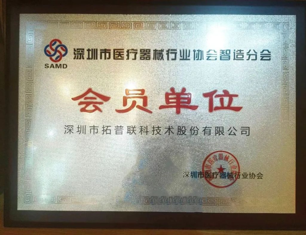 共夯国民健康之基| 拓普联科成为“深圳市医疗器械行业协会智造分会”会员单位