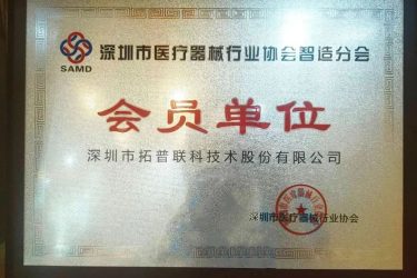 拓普联科成为“深圳市医疗器械行业协会智造分会”会员单位