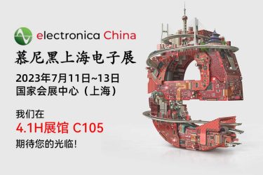 2023慕尼黑上海电子展