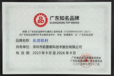 拓普联科获评第六批“广东知名品牌”