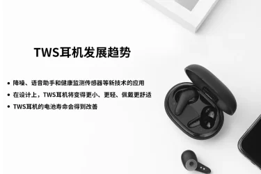 TWS耳机发展趋势