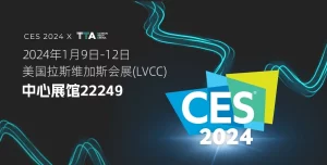 2024 CES 国际消费类电子产品展览会邀请