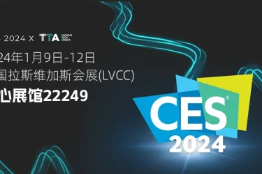 2024 CES 国际消费类电子产品展览会邀请