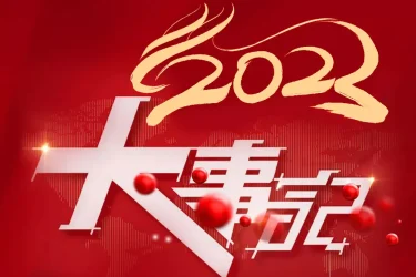 拓普联科年度回顾 | 盘点2023大事记!