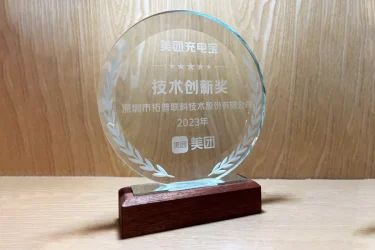 美团充电宝 “2023年度技术创新奖