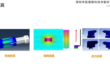 拓普联科的仿真设计